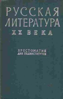Книга Трифонов Н.А. Русская литература XX века, 11-8358, Баград.рф